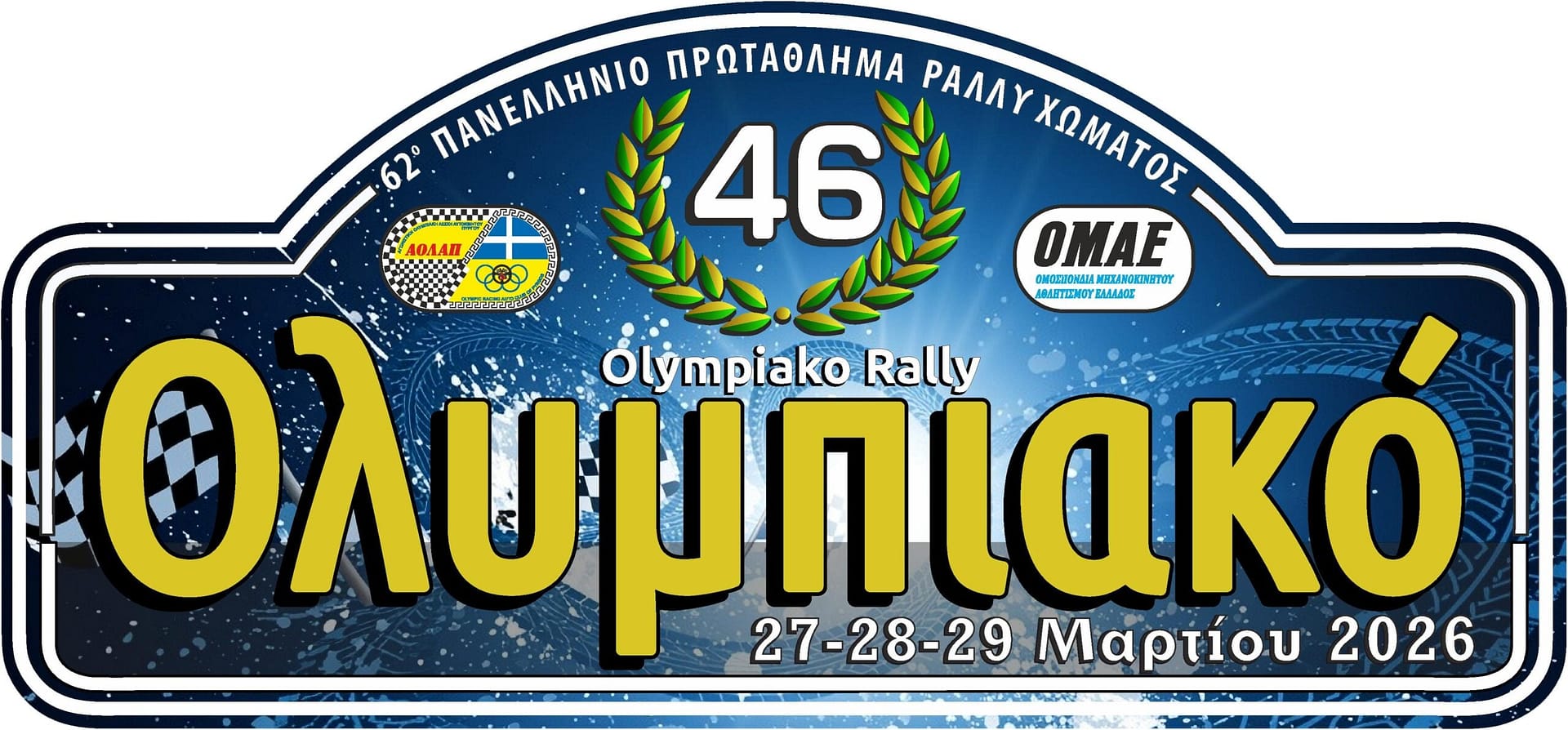 46ο Ολυμπιακό Ράλλυ 2026 27-29 Μαρτίου 2026