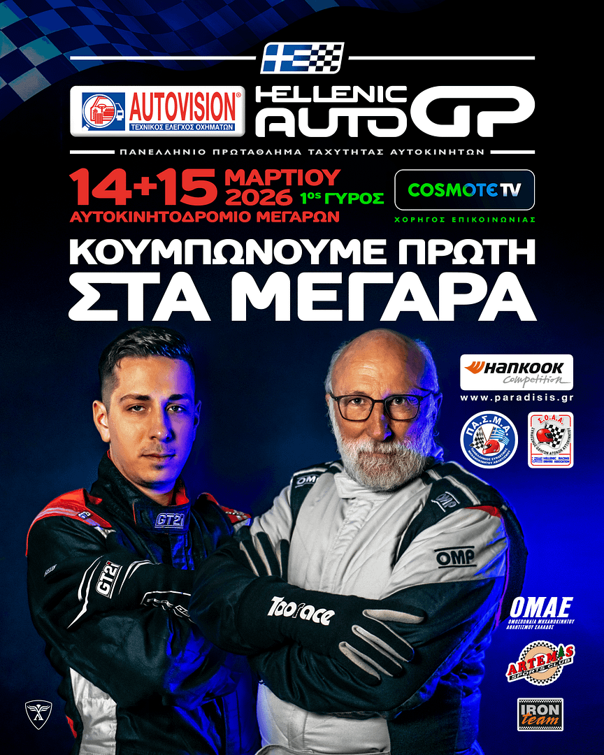 AUTOVISION Hellenic Auto GP: «Κουμπώνουμε πρώτη» στα Μέγαρα